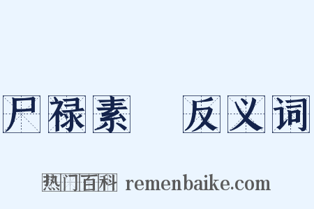尸禄素飡反义词是什么意思的图片